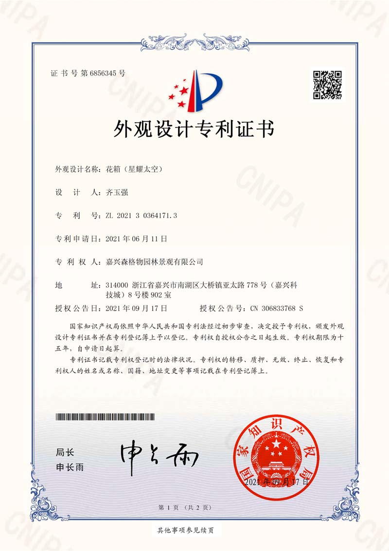 花箱"星耀太空"專(zhuān)利證書(shū)