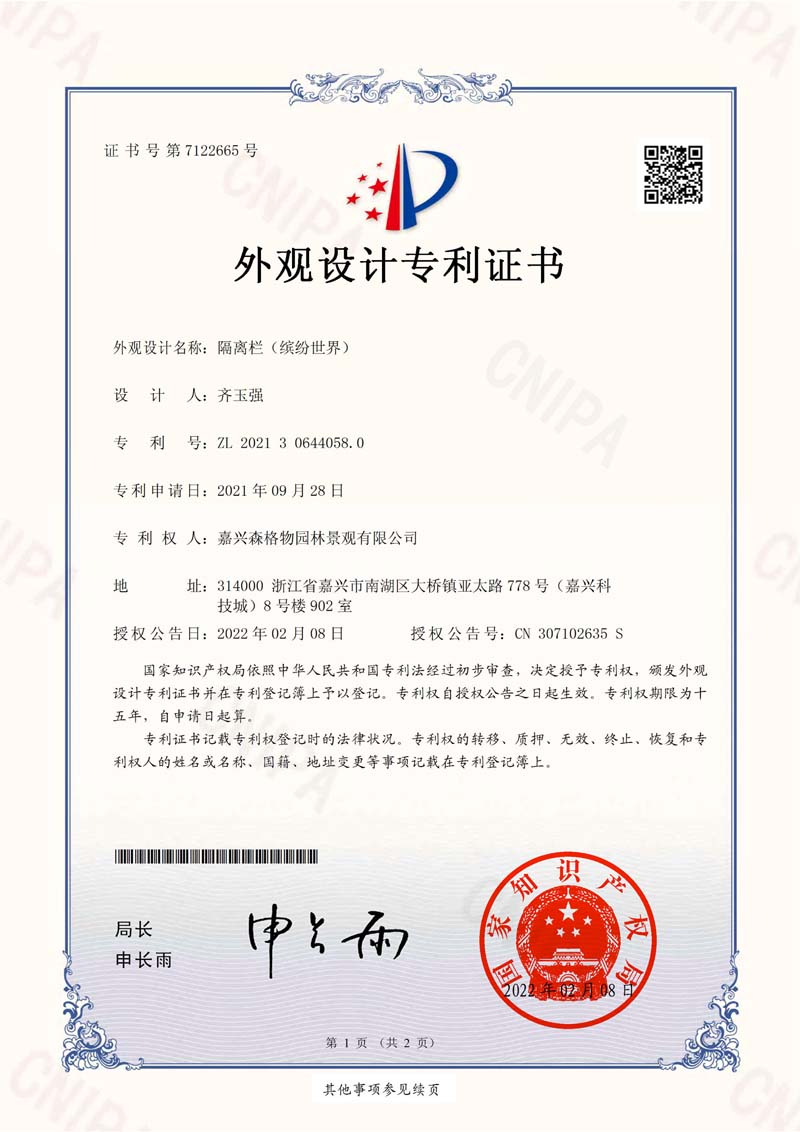 隔離欄“繽紛世界”專(zhuān)利證書(shū)