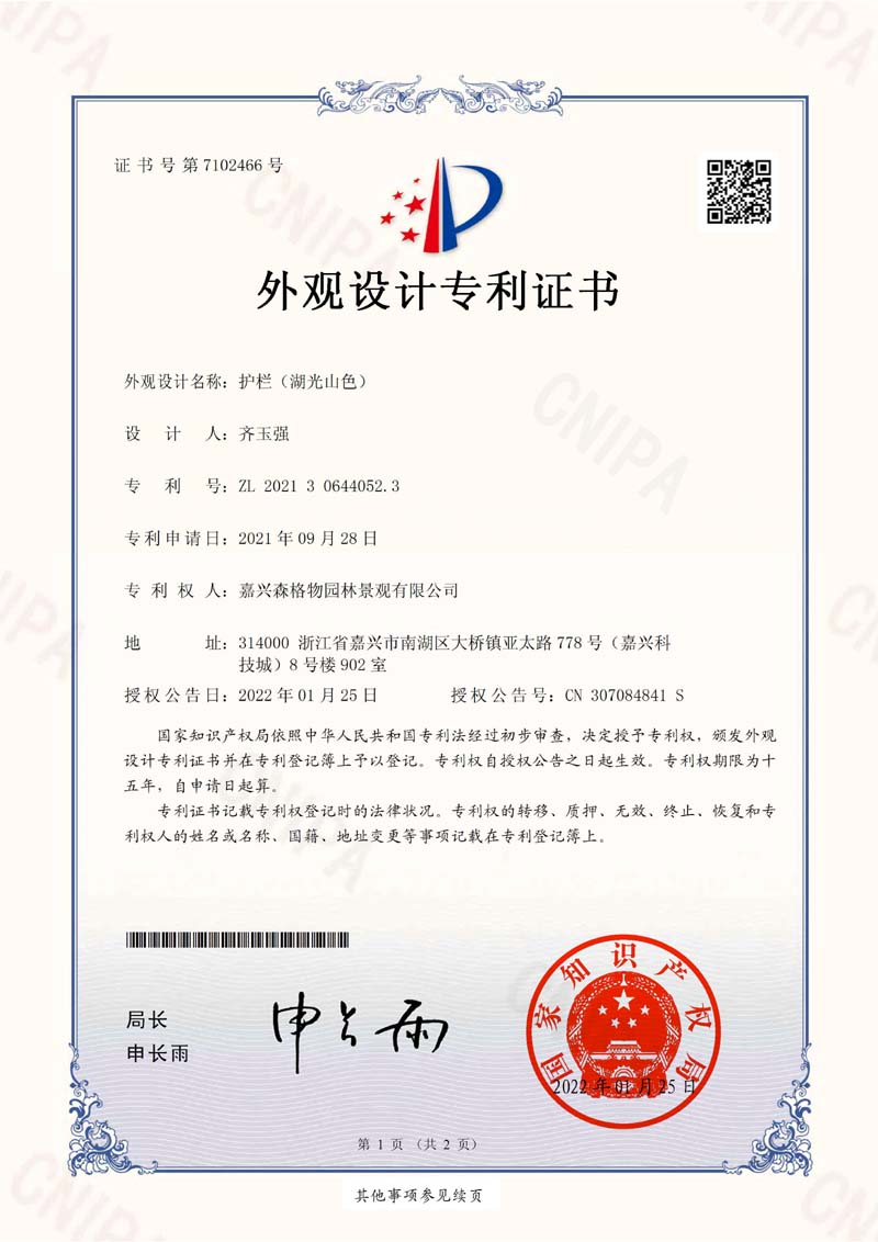 護(hù)欄“湖光山色”專(zhuān)利證書(shū)