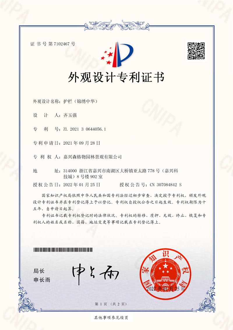 護(hù)欄“錦繡中華”專(zhuān)利證書(shū)
